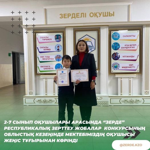 Подробнее о статье «ЗЕРДЕ» конкурсының облыстық кезеңінде жеңіс тұғырынан көрінді